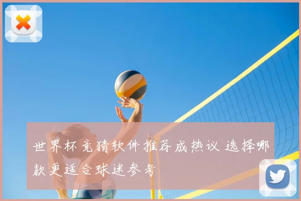 世界杯竞猜软件推荐成热议 选择哪款更适合球迷参考
