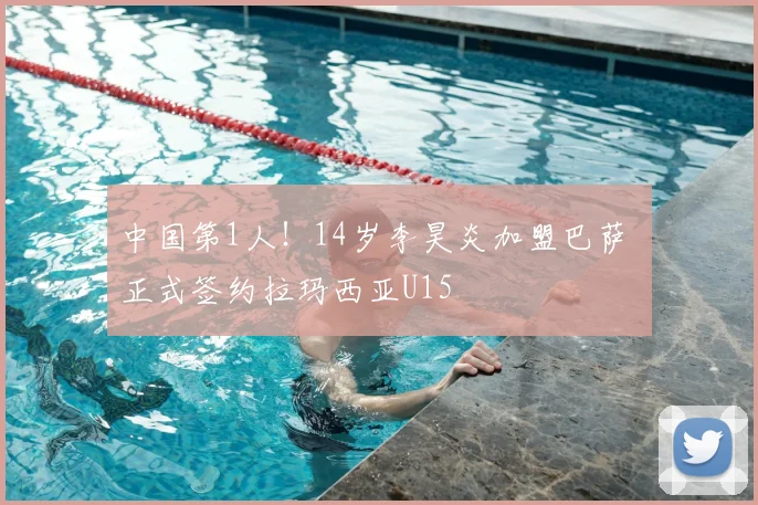中国第1人!14岁李昊炎加盟巴萨 正式签约拉玛西亚U15