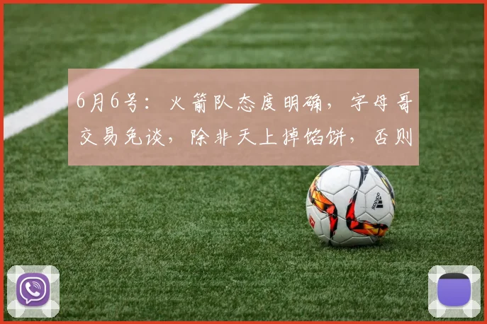 6月6号:火箭队态度明确,字母哥交易免谈,除非天上掉馅饼,否则首轮签和年轻球员一个都不动_1_NBA_骑士