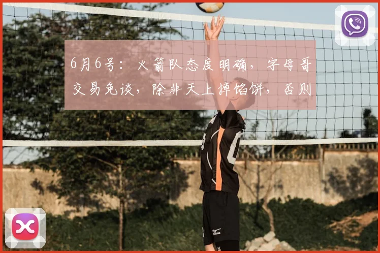 6月6号：火箭队态度明确，字母哥交易免谈，除非天上掉馅饼，否则首轮签和年轻球员一个都不动_1_NBA_骑士