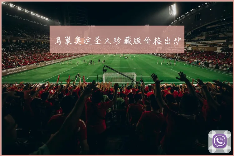 鸟巢奥运圣火珍藏版价格出炉