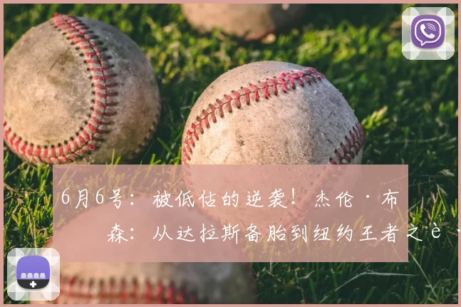 6月6号:被低估的逆袭!杰伦·布伦森:从达拉斯备胎到纽约王者之路_挡拆_独行侠_比赛