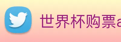 世界杯购票app 平台 logo